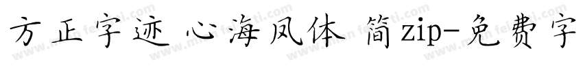 方正字迹 心海凤体 简zip字体转换